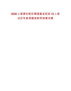 2026上海浦東新區博道基金校招12人筆試歷年參考題庫附帶答案詳解
