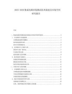 2025-2030集成電路封裝測試技術演進及市場空間研究報告