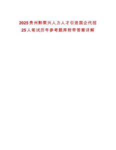 2025貴州黔聚興人力人才引進(jìn)國(guó)企代招25人筆試歷年參考題庫(kù)附帶答案詳解