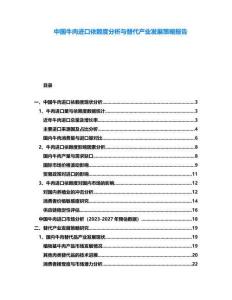 中國牛肉進口依賴度分析與替代產(chǎn)業(yè)發(fā)展策略報告