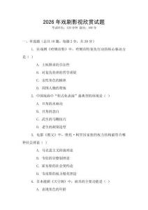 2026年戲劇影視欣賞試題