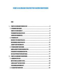 中國污水處理設(shè)備市場供需平衡與政策環(huán)境研究報告