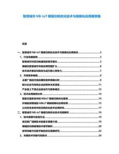 智慧城市NB-IoT模組功耗優(yōu)化技術與規(guī)?；瘧冒咐?><span id=