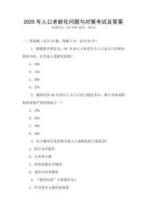 2025年人口老龄化问题与对策考试及答案