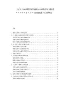 2025-2030通信運營商行業(yè)市場競爭分析及четвертый運營商技術(shù)應(yīng)用研究