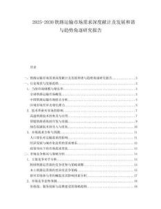 2025-2030鐵路運(yùn)輸市場需求深度獻(xiàn)計及發(fā)展和諧與趨勢角逐研究報告