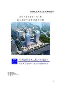 FJ中建框架-核心筒結(jié)構(gòu)高大模板工程專項(xiàng)施工方案
