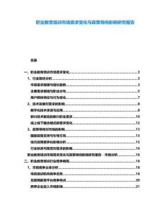 職業(yè)教育培訓(xùn)市場需求變化與政策導(dǎo)向影響研究報告