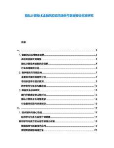 隱私計(jì)算技術(shù)金融風(fēng)控應(yīng)用場景與數(shù)據(jù)安全標(biāo)準(zhǔn)研究