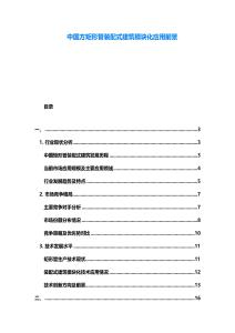 中國方矩形管裝配式建筑模塊化應用前景