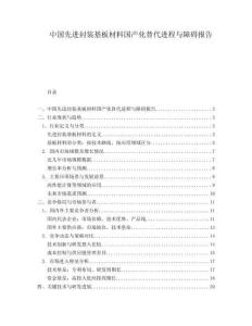 中國先進封裝基板材料國產化替代進程與障礙報告