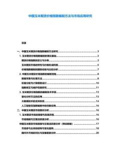中國玉米期貨價格指數(shù)編制方法與市場應用研究