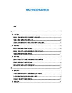隱私計(jì)算金融風(fēng)控應(yīng)用實(shí)踐