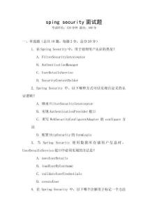 sping security面試題