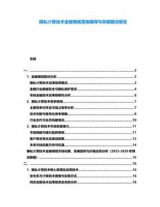 隱私計(jì)算技術(shù)金融領(lǐng)域落地障礙與突破路徑報(bào)告