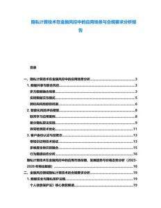 隱私計(jì)算技術(shù)在金融風(fēng)控中的應(yīng)用場景與合規(guī)要求分析報(bào)告