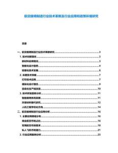 航空座椅制造行業(yè)技術革新及行業(yè)應用和政策環(huán)境研究