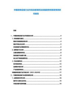 中國(guó)音響設(shè)備行業(yè)市場(chǎng)深度調(diào)研及發(fā)展趨勢(shì)和前景預(yù)測(cè)研究報(bào)告