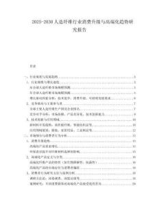 2025-2030人造纖維行業消費升級與高端化趨勢研究報告