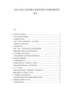 2025-2030人造纖維行業渠道變革與營銷創新研究報告