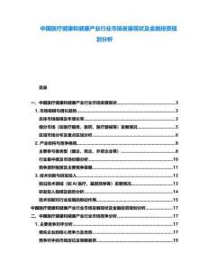 中國醫(yī)療健康和健康產(chǎn)業(yè)行業(yè)市場發(fā)展現(xiàn)狀及金融投資規(guī)劃分析