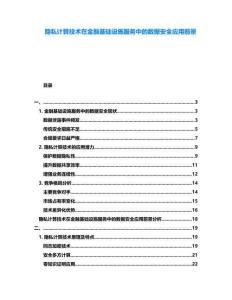 隱私計算技術(shù)在金融基礎(chǔ)設(shè)施服務(wù)中的數(shù)據(jù)安全應(yīng)用前景