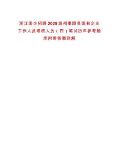 浙江國(guó)企招聘2025溫州泰順縣國(guó)有企業(yè)工作人員考核人員（四）筆試歷年參考題庫(kù)附帶答案詳解