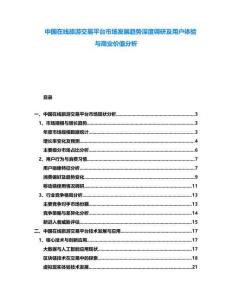 中國在線旅游交易平臺市場發展趨勢深度調研及用戶體驗與商業價值分析