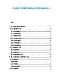 藝術教育行業市場細分領域及商業模式與資本運作探討