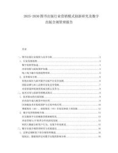 2025-2030圖書出版行業營銷模式創新研究及數字出版合規管理報告