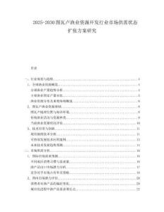 2025-2030圖瓦盧漁業(yè)資源開發(fā)行業(yè)市場供需狀態(tài)擴(kuò)張方案研究