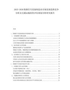 2025-2030鐵路信號設(shè)備制造業(yè)市場發(fā)展趨勢競爭分析及交通運(yùn)輸投資評估規(guī)劃分析研究報告