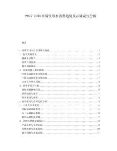 2025-2030高端飲用水消費(fèi)趨勢(shì)及品牌定位分析