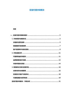 區(qū)域代理沖突解決