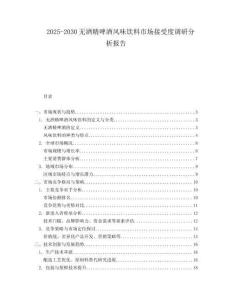 2025-2030無(wú)酒精啤酒風(fēng)味飲料市場(chǎng)接受度調(diào)研分析報(bào)告