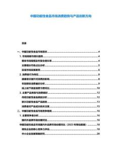 中國(guó)功能性食品市場(chǎng)消費(fèi)趨勢(shì)與產(chǎn)品創(chuàng)新方向