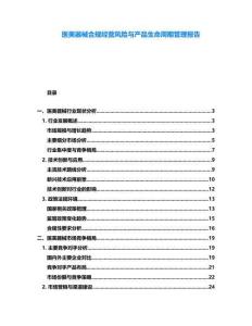 醫美器械合規經營風險與產品生命周期管理報告