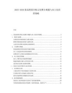 2025-2030食品跨國并購文化整合難題與本土化經營策略