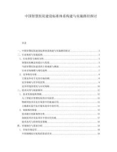 中國智慧醫院建設標準體系構建與實施路徑探討