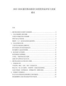 2025-2030通信基站建設(shè)行業(yè)投資效益評估與發(fā)展建議