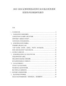 2025-2030瓦努阿圖食品飲料行業(yè)市場(chǎng)分析供需研究投資評(píng)估規(guī)劃研究報(bào)告