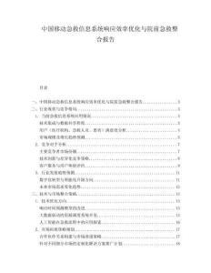 中國移動急救信息系統響應效率優化與院前急救整合報告