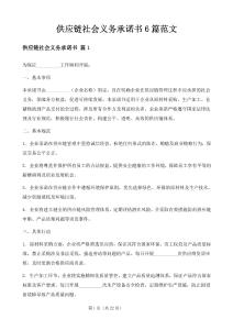 供應(yīng)鏈社會(huì)義務(wù)承諾書6篇范文