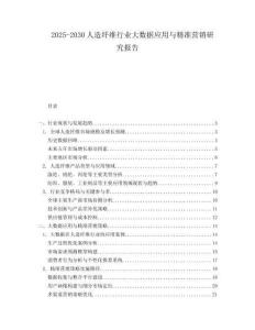 2025-2030人造纖維行業大數據應用與精準營銷研究報告