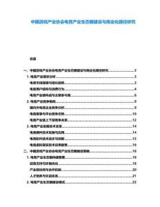 中國游戲產(chǎn)業(yè)協(xié)會電競產(chǎn)業(yè)生態(tài)圈建設(shè)與商業(yè)化路徑研究