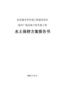 佳縣城市停車場工程建設項目—葭州文化廣場及地下停車場工程水土保持方案報告書