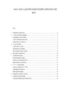2025-2030人造纖維市場庫存周期與周轉效率分析報告