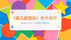 《紙兒能變長》教學課件-2025-2026學年蘇少版（新教材）小學美術二年級下冊