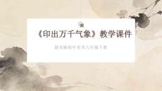 《印出萬千氣象》教學課件-2025-2026學年浙人美版（新教材）初中美術八年級下冊