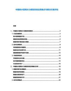 中國排水管網(wǎng)水力模型系統(tǒng)應(yīng)用痛點(diǎn)與解決方案評估